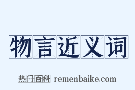 物言近义词是什么意思的图片